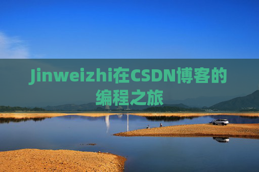 Jinweizhi在CSDN博客的编程之旅